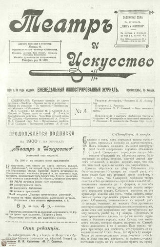 ТЕАТР И ИСКУССТВО. 1900. №3 (16 января)