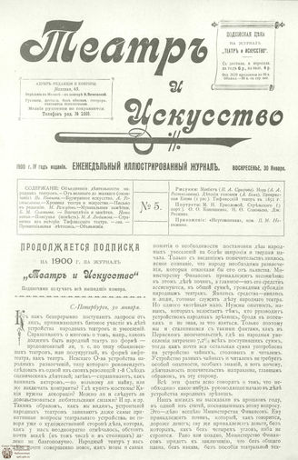 ТЕАТР И ИСКУССТВО. 1900. №5 (30 января)