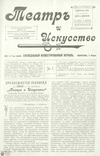 ТЕАТР И ИСКУССТВО. 1900. №7 (13 февраля)