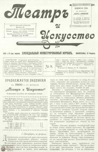 ТЕАТР И ИСКУССТВО. 1900. №8 (20 февраля)