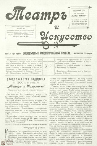 ТЕАТР И ИСКУССТВО. 1900. №9 (27 февраля)