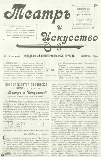 ТЕАТР И ИСКУССТВО. 1900. №10 (5 марта)
