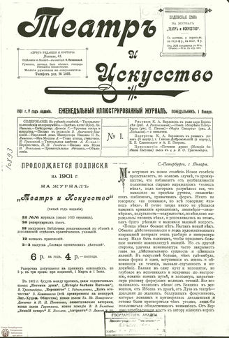 ТЕАТР И ИСКУССТВО. 1901. №1 (1 января)