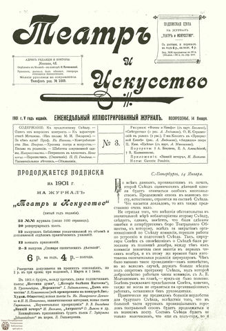 ТЕАТР И ИСКУССТВО. 1901. №3 (14 января)