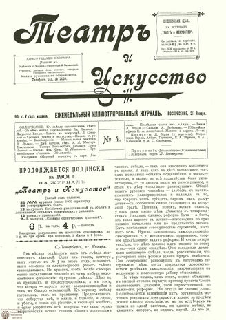ТЕАТР И ИСКУССТВО. 1901. №4 (21 января)