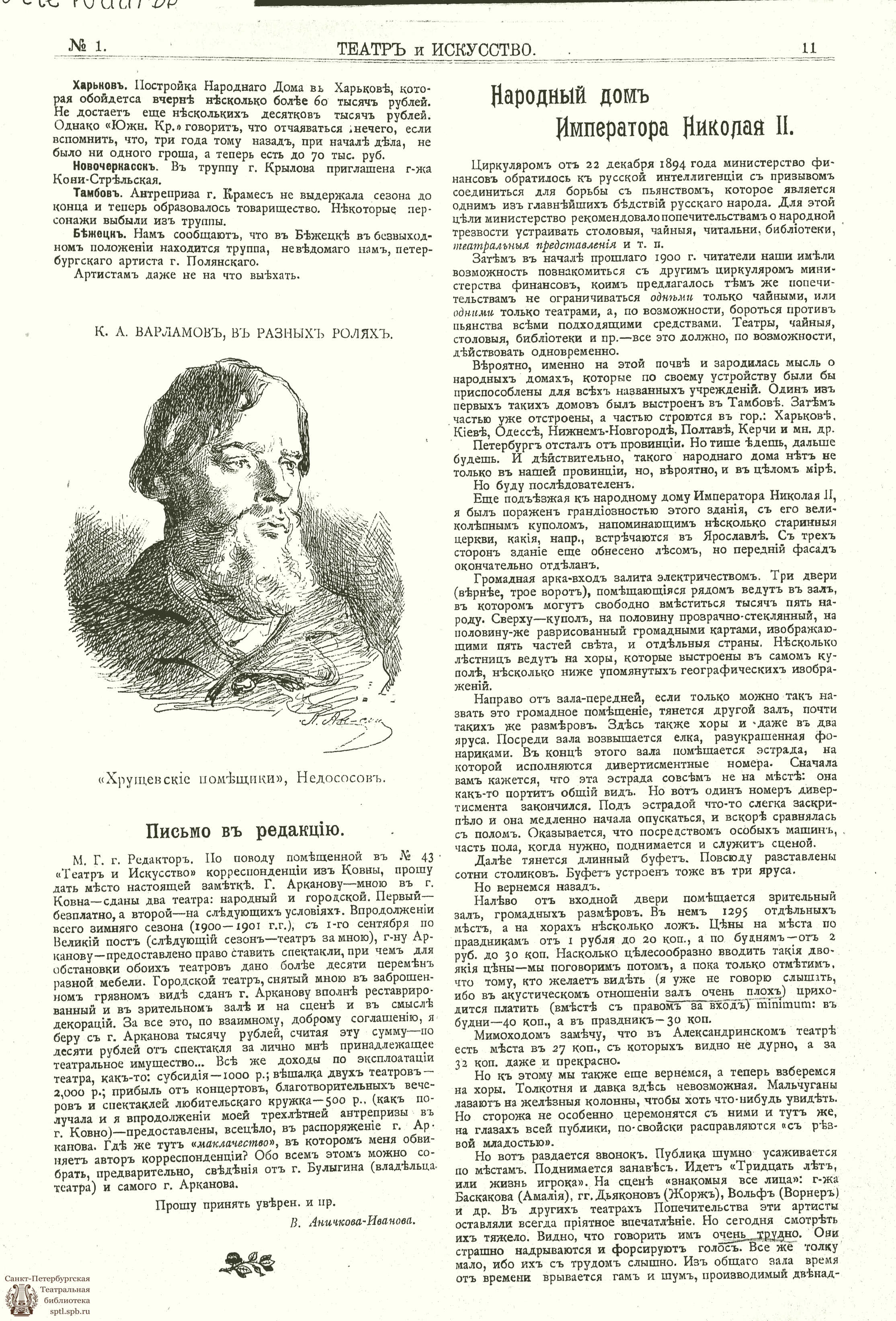 Театральная Электронная библиотека | ТЕАТР И ИСКУССТВО. 1901. №1 (1 января)