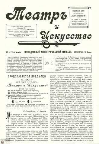 ТЕАТР И ИСКУССТВО. 1901. №5 (28 января)
