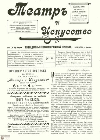 ТЕАТР И ИСКУССТВО. 1901. №6 (4 февраля)
