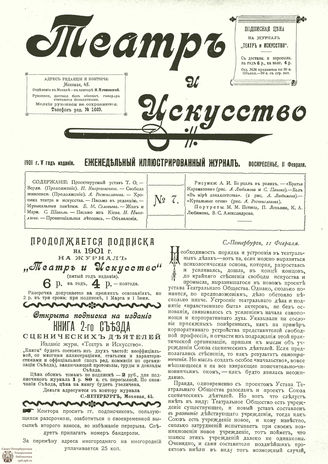 ТЕАТР И ИСКУССТВО. 1901. №7 (11 февраля)