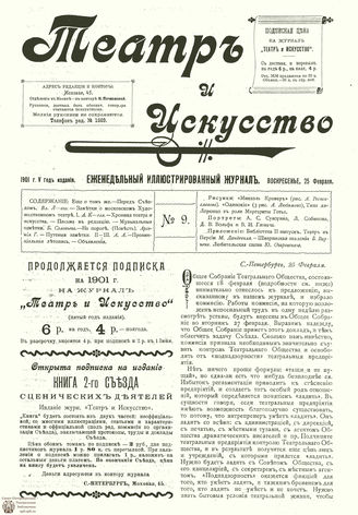 ТЕАТР И ИСКУССТВО. 1901. №9 (25 февраля)