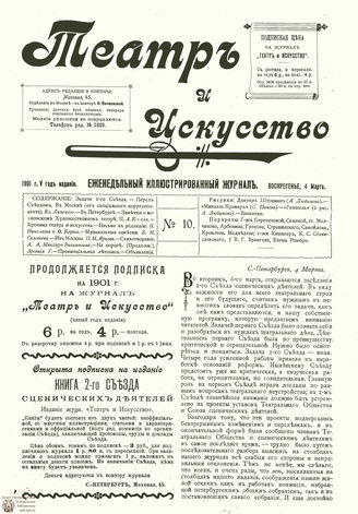 ТЕАТР И ИСКУССТВО. 1901. №10 (4 марта)