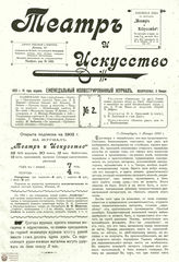 ТЕАТР И ИСКУССТВО. 1902