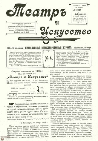 ТЕАТР И ИСКУССТВО. 1902. №4 (20 января)