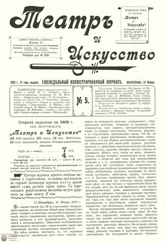 ТЕАТР И ИСКУССТВО. 1902. №5 (27 января)