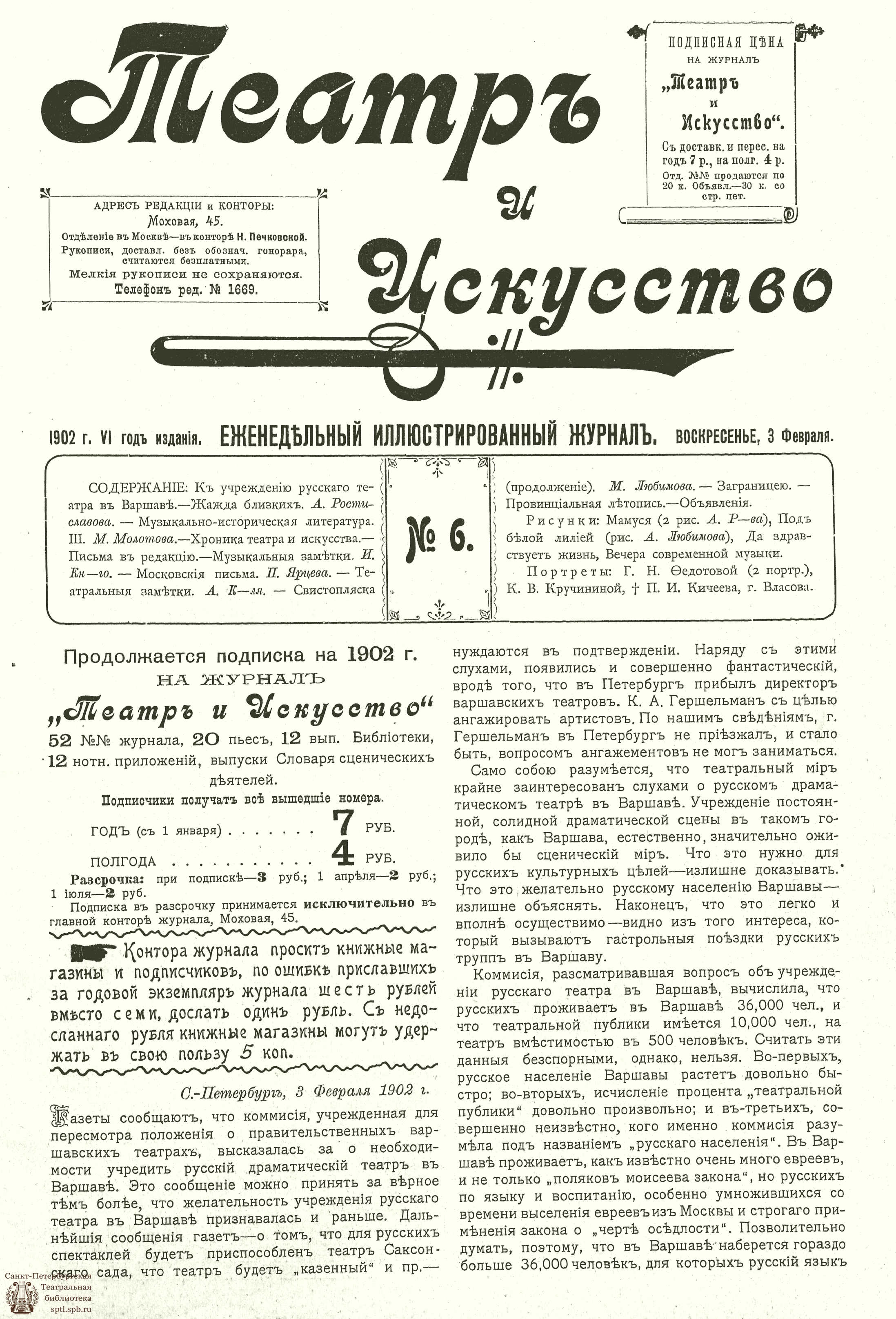 Театральная Электронная библиотека | ТЕАТР И ИСКУССТВО. 1902. №6 (3 февраля)