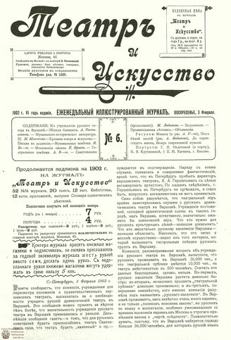 ТЕАТР И ИСКУССТВО. 1902. №6 (3 февраля)
