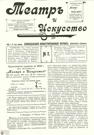 ТЕАТР И ИСКУССТВО. 1902. №7 (10 февраля)