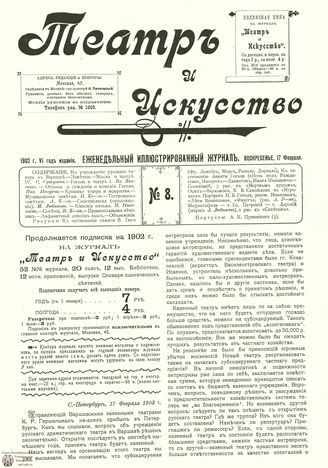 ТЕАТР И ИСКУССТВО. 1902. №8 (17 февраля)