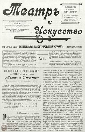 ТЕАТР И ИСКУССТВО. 1900. №11 (12 марта)