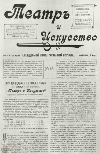 ТЕАТР И ИСКУССТВО. 1900. №12 (19 марта)