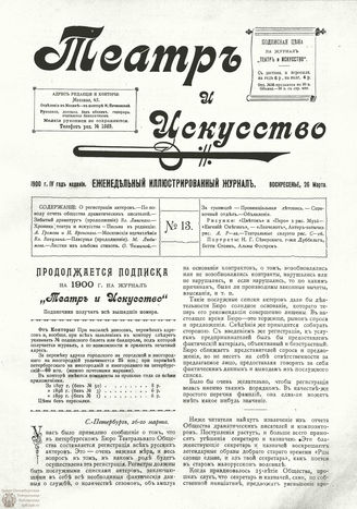 ТЕАТР И ИСКУССТВО. 1900. №13 (26 марта)