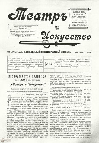 ТЕАТР И ИСКУССТВО. 1900. №14 (2 апреля)