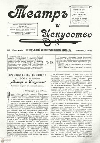 ТЕАТР И ИСКУССТВО. 1900. №15 (9 апреля)