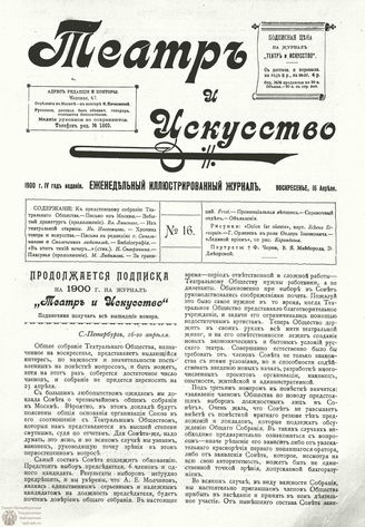ТЕАТР И ИСКУССТВО. 1900. №16 (16 апреля)