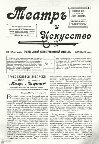 ТЕАТР И ИСКУССТВО. 1900. №17 (23 апреля)