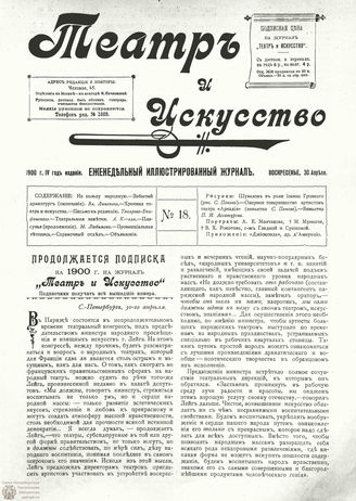 ТЕАТР И ИСКУССТВО. 1900. №18 (30 апреля)