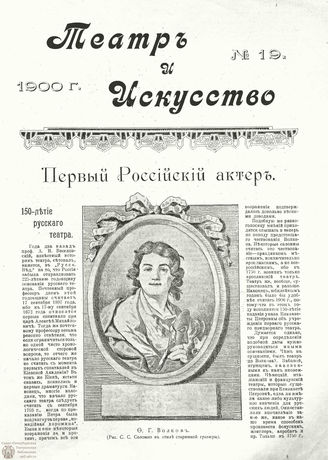 ТЕАТР И ИСКУССТВО. 1900. №19 (7 мая)