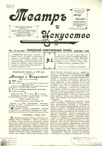 ТЕАТР И ИСКУССТВО. 1903