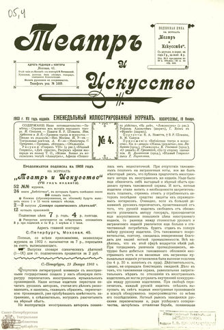 ТЕАТР И ИСКУССТВО. 1903. №4 (19 января)