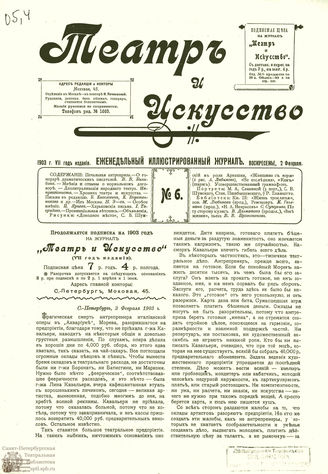 ТЕАТР И ИСКУССТВО. 1903. №6 (2 февраля)
