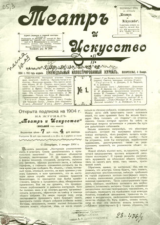 ТЕАТР И ИСКУССТВО. 1904. №1 (4 января)