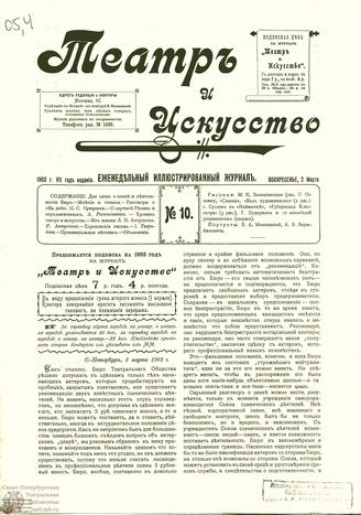 ТЕАТР И ИСКУССТВО. 1903. №10 (2 марта)