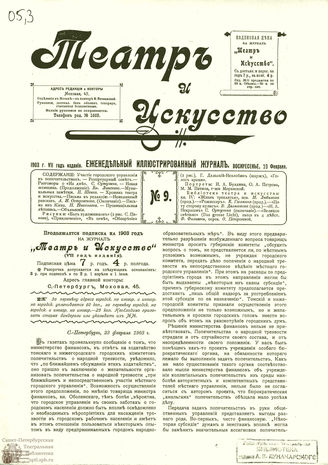 ТЕАТР И ИСКУССТВО. 1903. №9 (23 февраля)