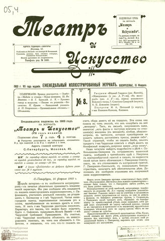 ТЕАТР И ИСКУССТВО. 1903. №8 (16 февраля)