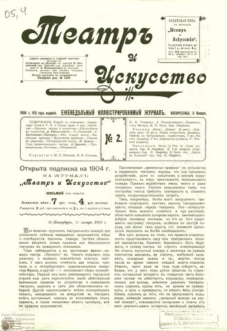 ТЕАТР И ИСКУССТВО. 1904. №2 (11 января)