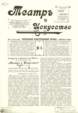 ТЕАТР И ИСКУССТВО. 1904. №3 (18 января)