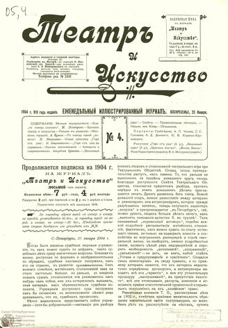 ТЕАТР И ИСКУССТВО. 1904. №4 (25 января)