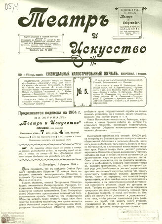 ТЕАТР И ИСКУССТВО. 1904. №5 (1 февраля)
