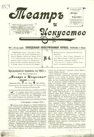 ТЕАТР И ИСКУССТВО. 1904. №6 (8 февраля)