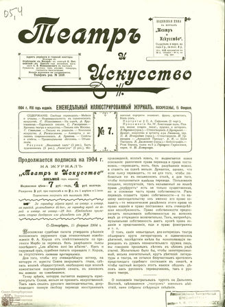 ТЕАТР И ИСКУССТВО. 1904. №7 (15 февраля)
