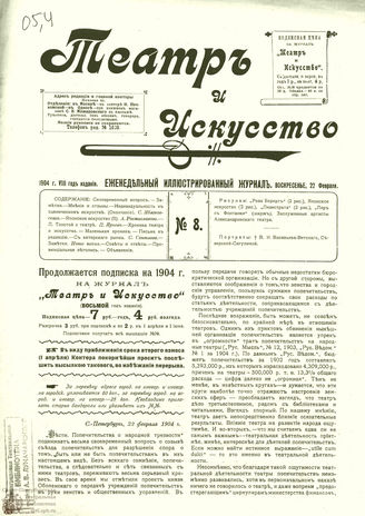 ТЕАТР И ИСКУССТВО. 1904. №8 (22 февраля)
