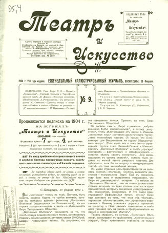ТЕАТР И ИСКУССТВО. 1904. №9 (29 февраля)