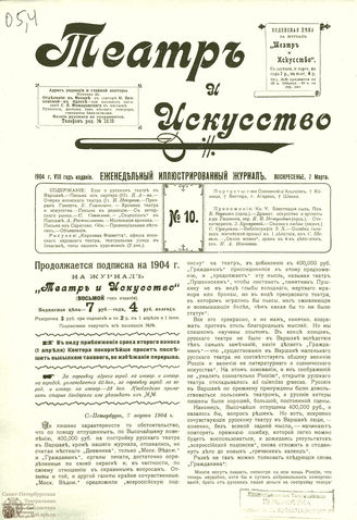 ТЕАТР И ИСКУССТВО. 1904. №10 (2 марта)