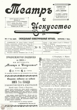 ТЕАТР И ИСКУССТВО. 1901. №11 (11 марта)