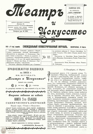 ТЕАТР И ИСКУССТВО. 1901. №12 (18 марта)