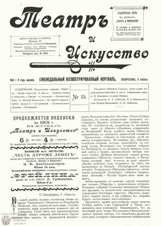 ТЕАТР И ИСКУССТВО. 1901. №15 (8 апреля)